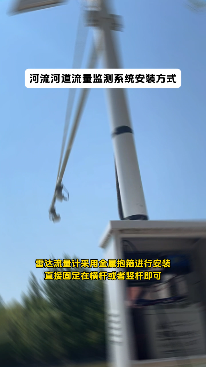 河流河道流量监测系统安装方式，雷达流量计采用金属抱箍进行安装，直接固定在横杆或者竖杆即可 #传感器 