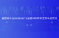 RK3588主板/开发板Android12系统APK签名文件生成的方法，干货满满