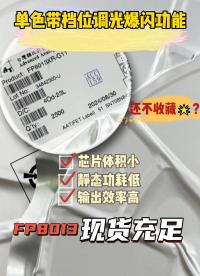 远翔零压差降压恒流芯片FP8013户外露营灯设计方案-单色带档位调光爆闪SOS求救功能