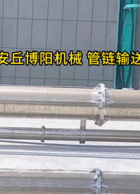 铝灰渣管链投料机现场 管链输送机使用介绍
#机械设备
 