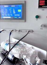 净水器整机测试之气密性检测环节，大漏、中漏、微漏都能精准测试
#反渗透净水器 #气密性检测仪 #行业解决方案 