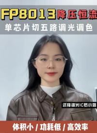 遠翔零壓差FP8013降壓恒流單芯片切五路調光調色方案，芯片體積小、靜態功耗低、效率高#電路知識 #電路原理 