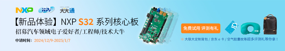 【新品體驗】NXP S32K312 系列核心板免費試用