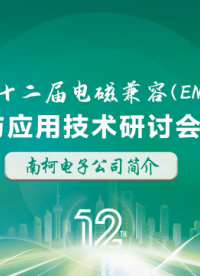 深圳南柯電子：第十二屆電磁兼容（EMC）實踐與應用技術研討會（深圳站）！# 深圳南柯電子 