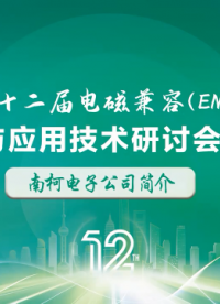 深圳南柯电子：第十二届电磁兼容（EMC）实践与应用技术研讨会（深圳站）！# 深圳南柯电子 