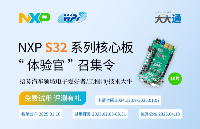 有禮 | 速來！NXP S32K312開發板免費申請