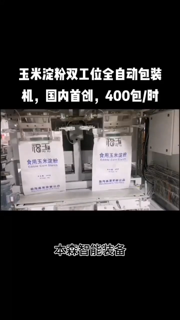 食用玉米淀粉全自动包装机