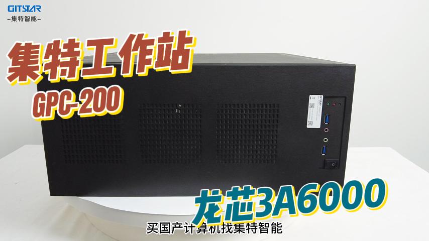 集特工作站龍芯A3600GPC-200