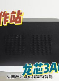 集特工作站龙芯A3600GPC-200