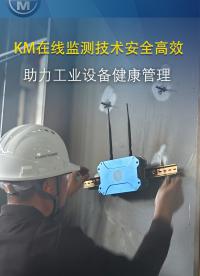 KM在线监测威廉希尔官方网站
安全高效#振动在线监测#在线监测
 