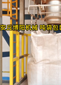 化工料自动包装机工作现场 自动吨包包装设备展示