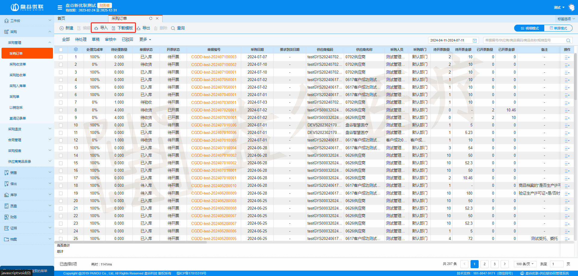 支持采購收貨單EXCEL模板導入.png