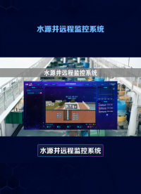 水源井遠(yuǎn)程監(jiān)控：實(shí)時(shí)監(jiān)測(cè)+智能控制，降低水務(wù)管理成本 #plc #物聯(lián)網(wǎng) #人工智能 