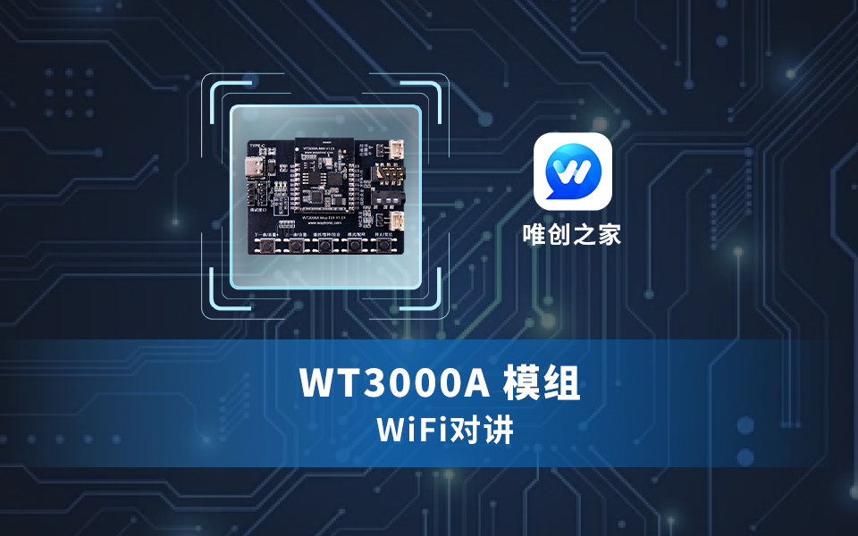 唯創知音WT3000A 模組 WiFi對講功能方案講解