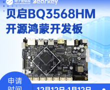 【新品体验】贝启科技BQ3568HM开源鸿蒙开发板免费试用