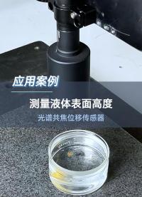 深视智能光谱共焦位移传感器测量液体表面高度 #光谱共焦位移传感器 #深视智能 #液位测量 