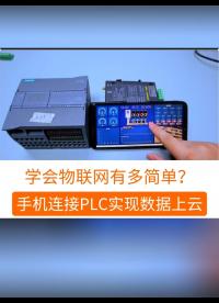 学会物联网有多简单？PLC连接手机实现数据采集上云#工业自动化 #plc #制造业 #工控 #物联网 