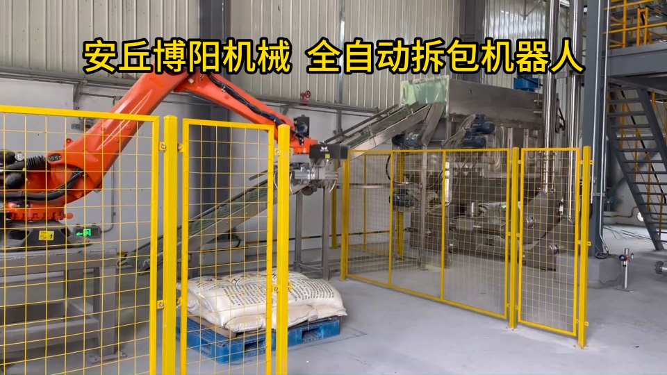 碳酸鈣自動破袋機器人實拍、拆垛拆包機器人非標定制