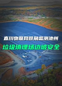直川科技無線傾角傳感器守護(hù)池州市垃圾填埋場邊坡安全。#邊坡監(jiān)測 #傾角傳感器 #物聯(lián)網(wǎng) 