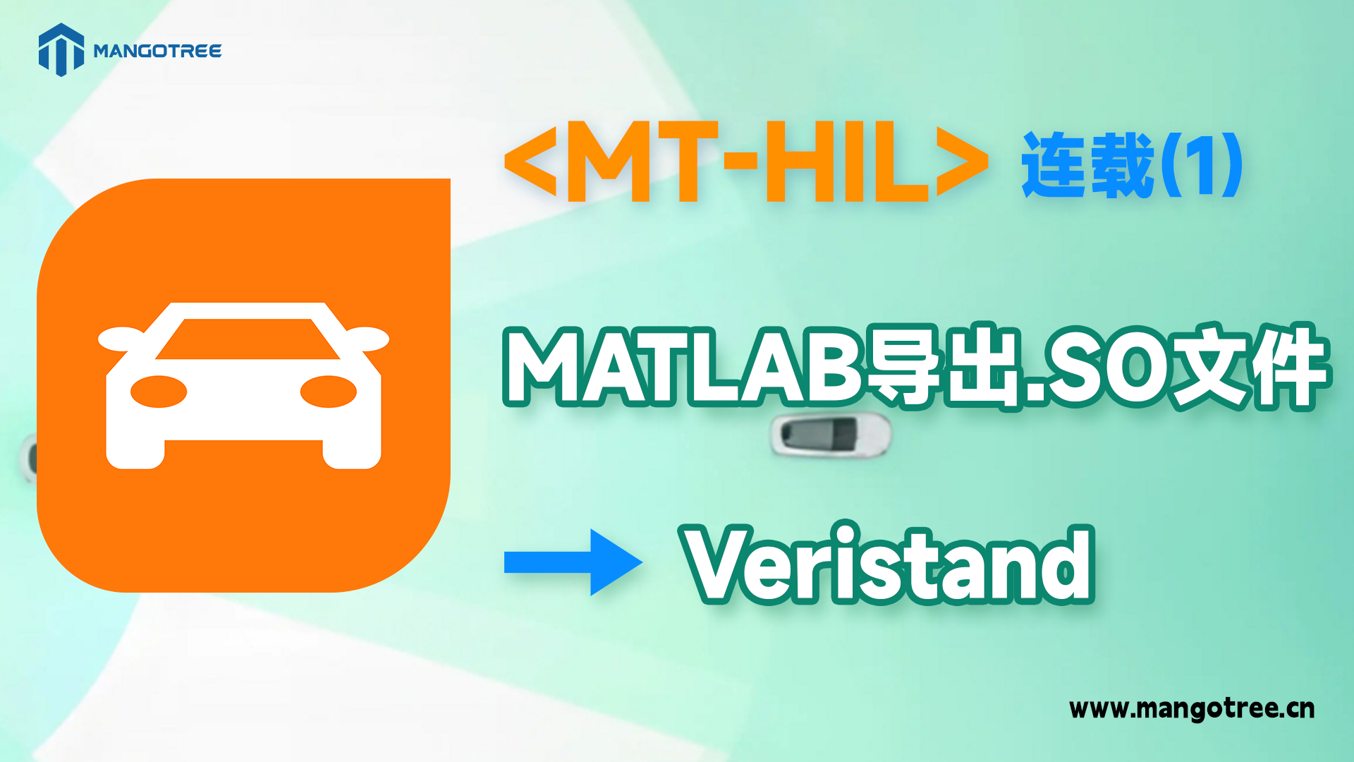 MT-HIL（1）：MATLAB导出.SO文件，并导入到Veristand中使用