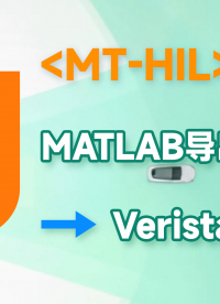 MT-HIL（1）：MATLAB導出.SO文件，并導入到Veristand中使用