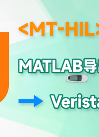 MT-HIL（1）：MATLAB导出.SO文件，并导入到Veristand中使用