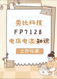 FP7128 LED降压恒流驱动芯片 电压电流知识 内置mos 输出电流2A  #LED驱动芯片 