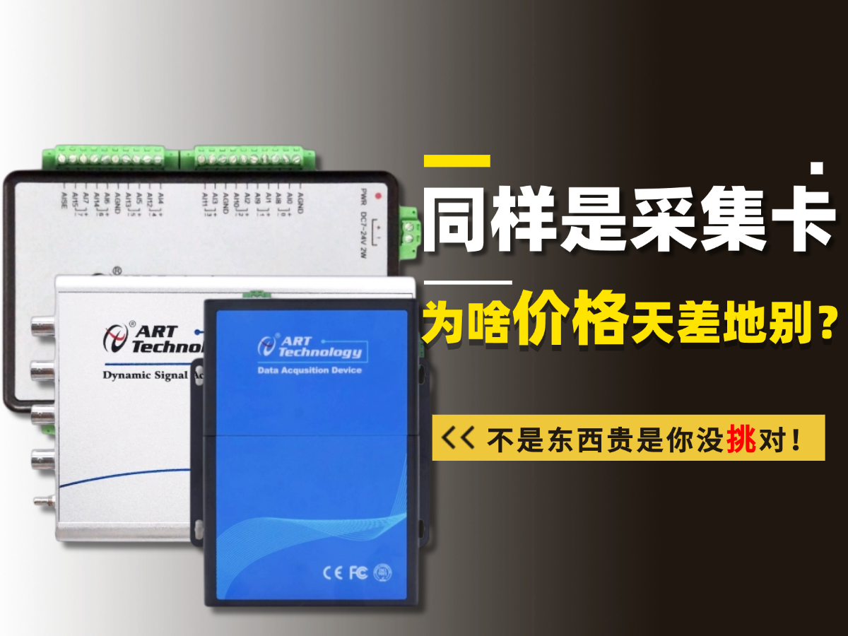 同样是采集卡为啥价格天差地别？#数据采集卡 #仪器仪表 #工业自动化 