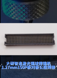 【大研智造焊錫機】1.27mm150p板對板連接器焊接案例展示#激光焊錫機廠家 #板對板連接器焊接
 
