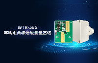 巍泰技术WTR-565：弯道与<b class='flag-5'>路口</b><b class='flag-5'>预警</b><b class='flag-5'>雷达</b>新升级，测距测速双效合一