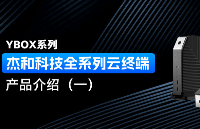 YBOX系列|杰和科技全系列云<b class='flag-5'>終端產(chǎn)品</b>介紹（一）