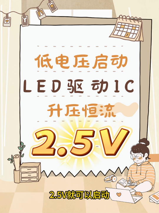 FP7208 LED驱动芯片 2.5V低启动电压适用于3.2V/3.7V单节锂电池
#LED调光芯片
 