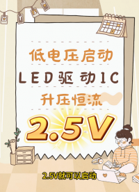 FP7208 LED驱动芯片 2.5V低启动电压适用于3.2V/3.7V单节锂电池
#LED调光芯片
 