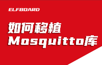 ElfBoard威廉希尔官方网站
贴|如何移植Mosquitto库