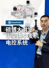 小麥收獲機電控系統 #小麥機 #收獲機 #電控系統
 