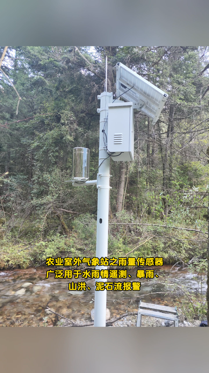 农业室外气象站之雨量传感器广泛用于水雨情遥测、暴雨、山洪、泥石流报警 #物联网 #传感器技术 #传感器 