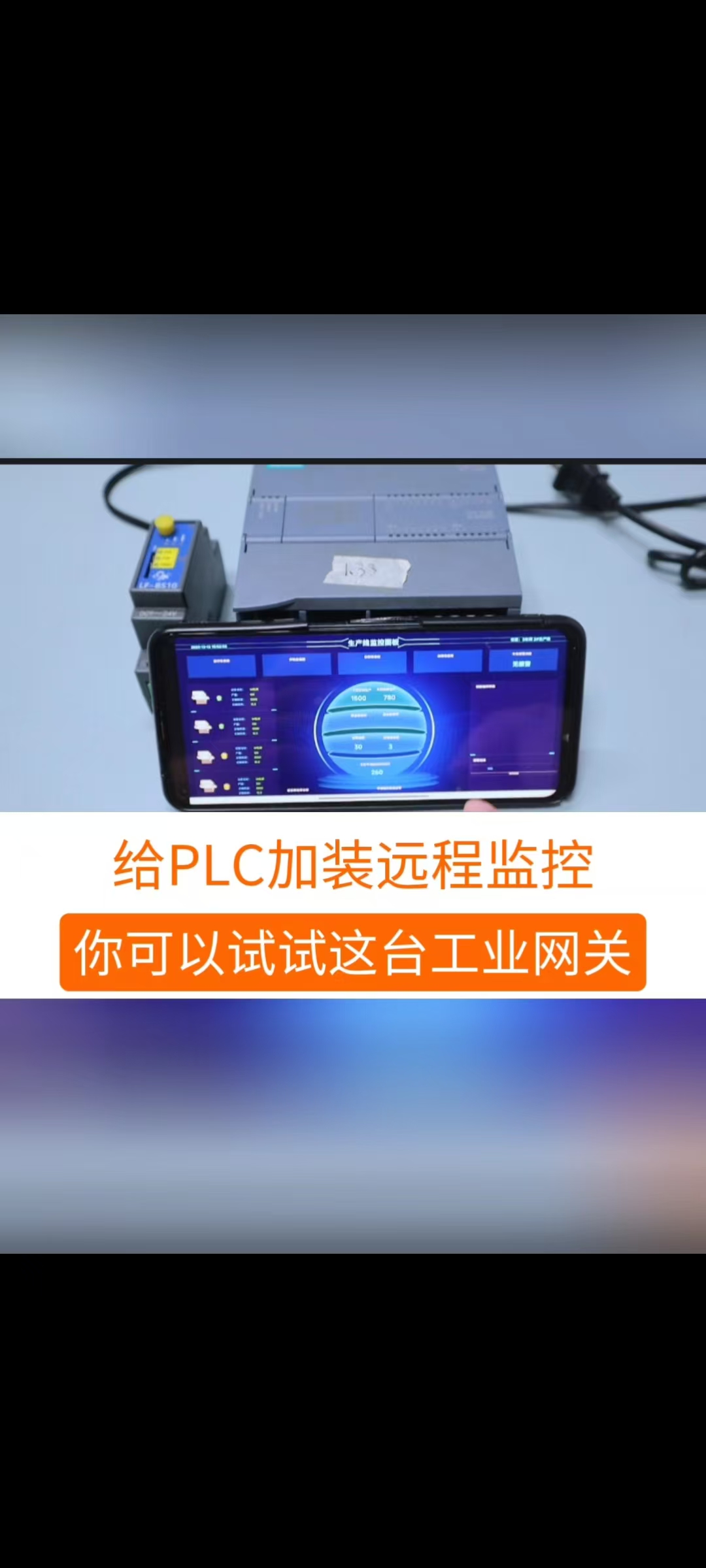 给PLC加装远程监控，你可以试试这台工业网关。#工业自动化 #plc #制造业 #工控 #物联网 