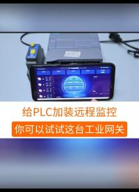 给PLC加装远程监控，你可以试试这台工业网关。#工业自动化 #plc #制造业 #工控 #物联网 