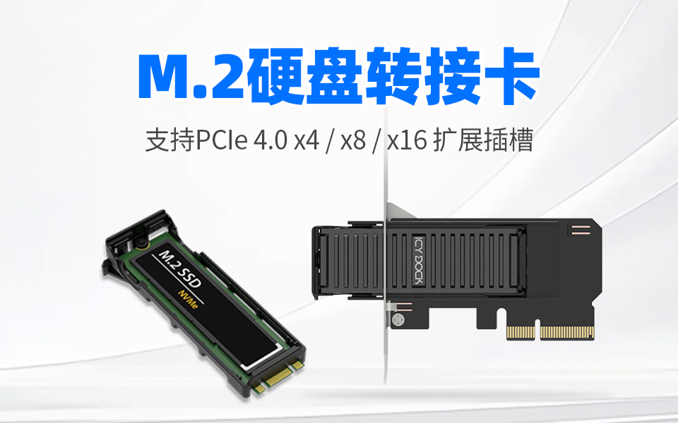 【新品上市】 1-2盘位 PCIe 4.0 M.2 NVMe SSD PCIe转接卡，免工具拆卸设计#转接卡 