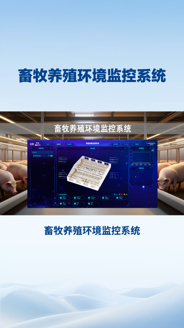 畜牧养殖环境监控系统，推动畜牧业可持续发展 #农业物联网 #plc #人工智能 #物联网 