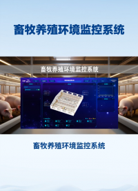 畜牧養(yǎng)殖環(huán)境監(jiān)控系統(tǒng)，推動畜牧業(yè)可持續(xù)發(fā)展 #農(nóng)業(yè)物聯(lián)網(wǎng) #plc #人工智能 #物聯(lián)網(wǎng) 