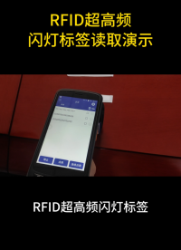 rfid超高頻閃燈標(biāo)簽讀取演示 #rfid標(biāo)簽 #閃燈標(biāo)簽 #超高頻標(biāo)簽 