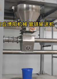 硝酸钡管链输送机输送现场 管链输送机非标定制
#输送机械
 