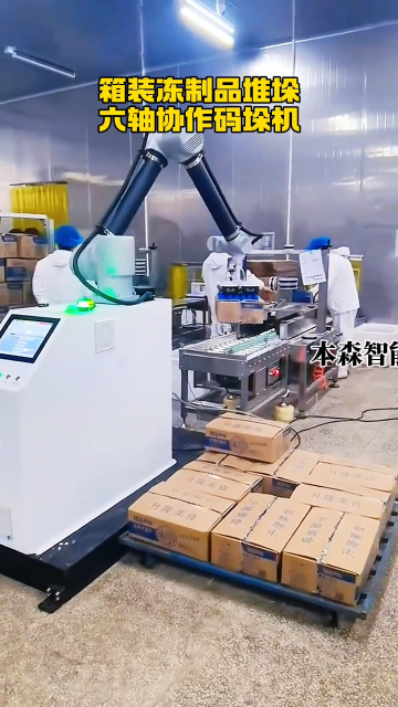 山東本森智能裝備   箱裝凍制品堆垛六軸協作碼垛機#協作碼垛機器人
 