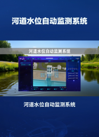 河道水位自動監(jiān)測系統(tǒng)：防洪抗旱新利器，實現(xiàn)水資源可持續(xù)利用 #plc #人工智能 #物聯(lián)網(wǎng) #傳感器 