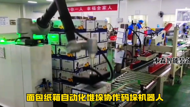 山東本森智能裝備   面包紙箱自動化堆垛協作碼垛機器人#協作碼垛機器人
 