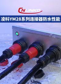 凌科YM28系列工業級連接器防水展示#連接器 #工業級連接器 