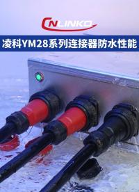 凌科YM28系列工業(yè)級連接器防水展示#連接器 #工業(yè)級連接器 