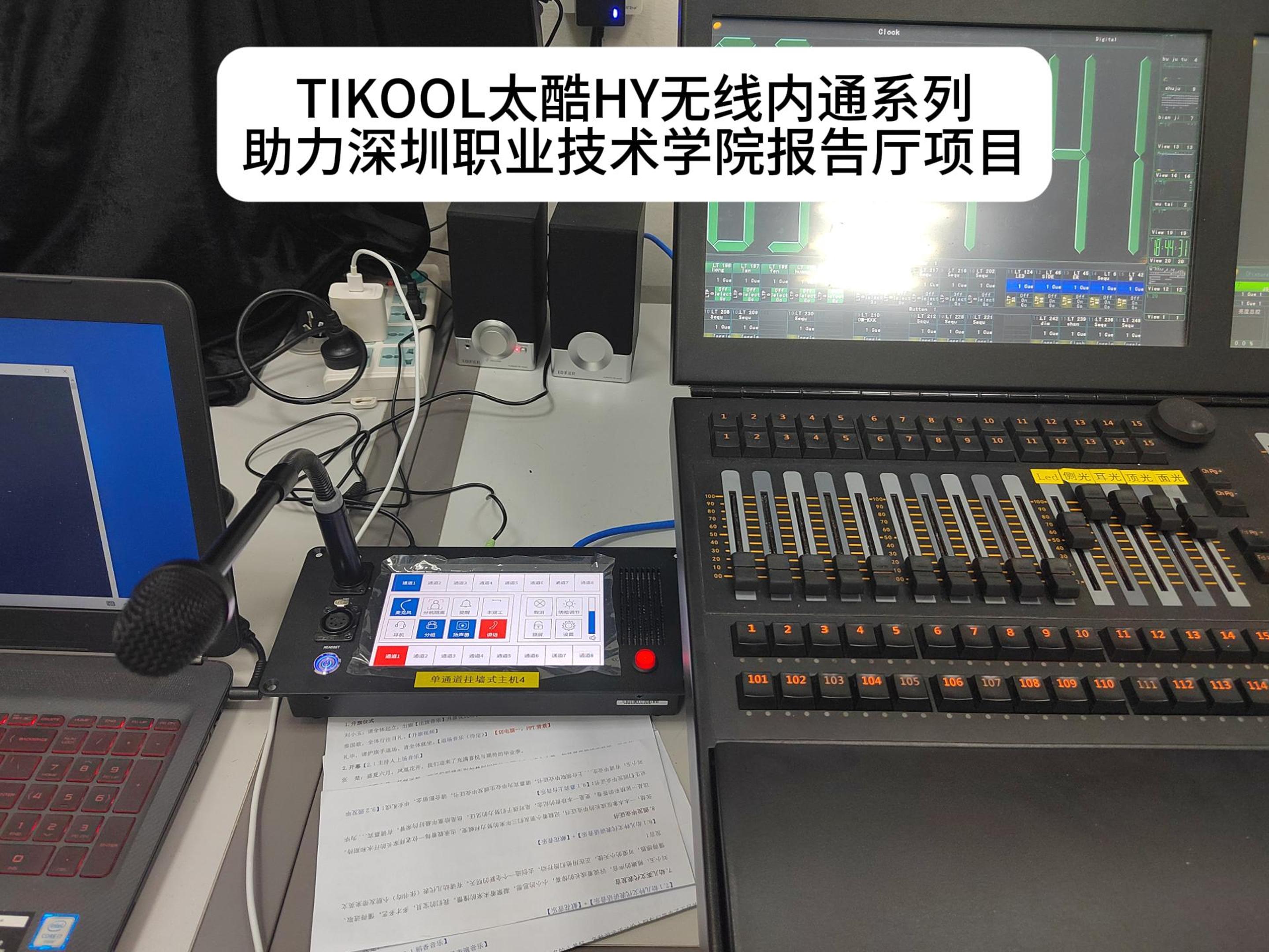 TIKOOL太酷信息HY无线内通系列助力深圳职业技术学院报告厅项目圆满举办