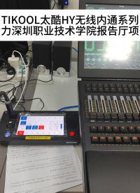 TIKOOL太酷信息HY無線內通系列助力深圳職業技術學院報告廳項目圓滿舉辦